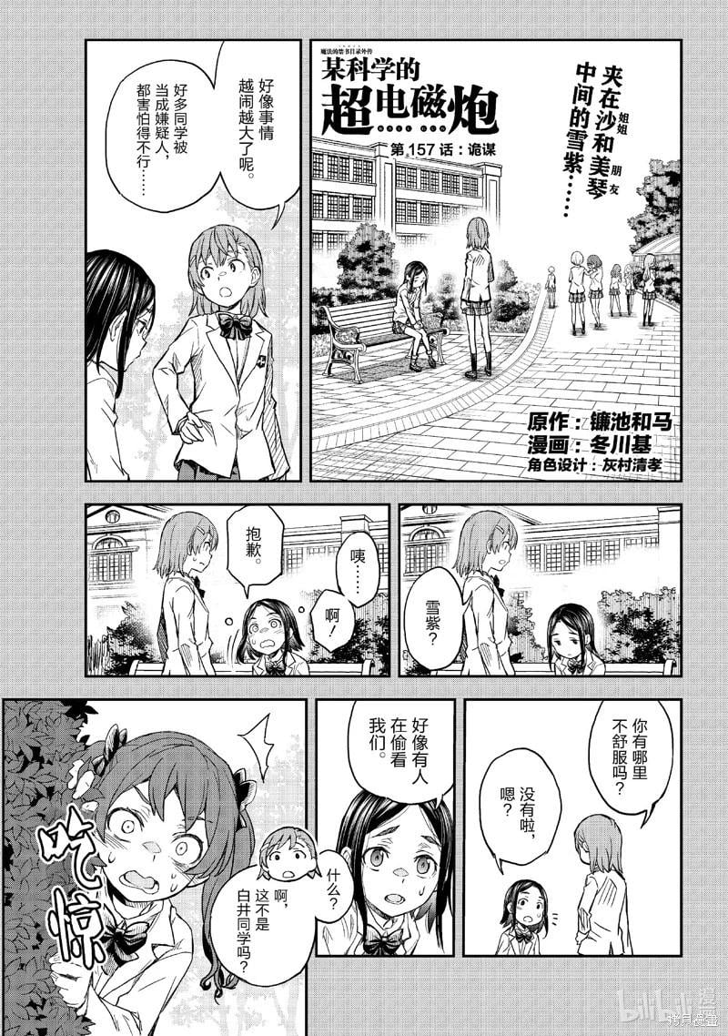 科學超電磁炮 - 第157話 - 1