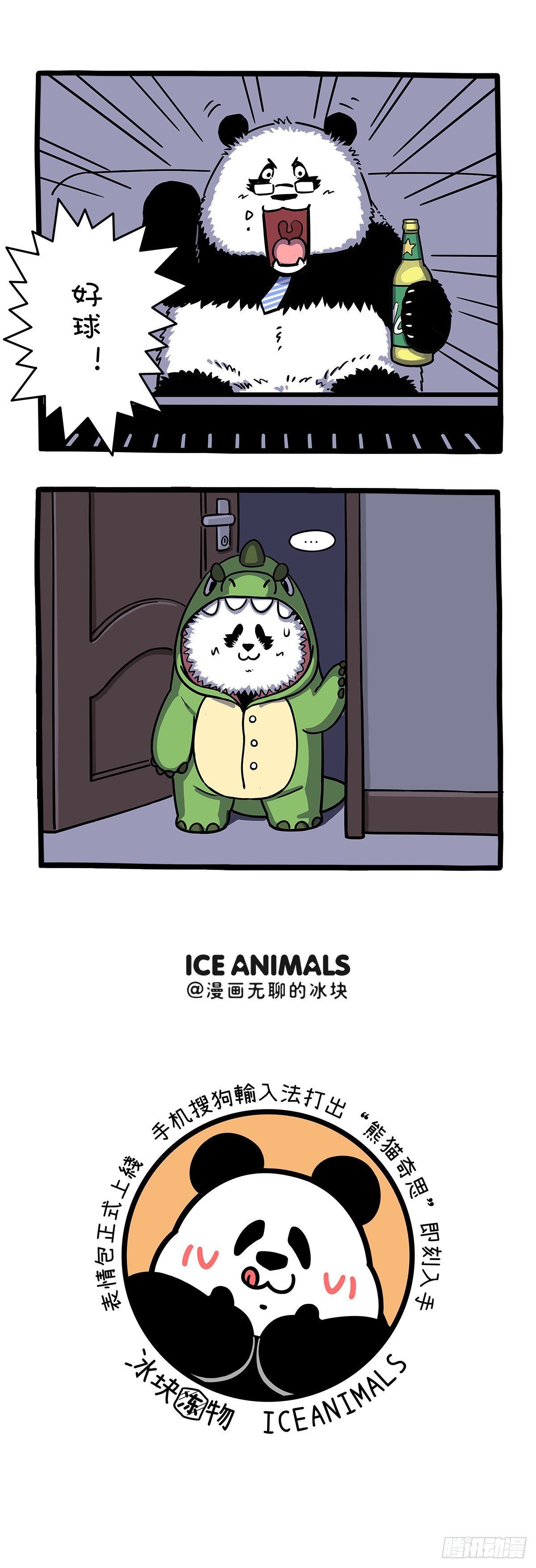 快把動物放進冰箱 - 爸爸的“辛苦”，孩子都看在眼裡 - 1