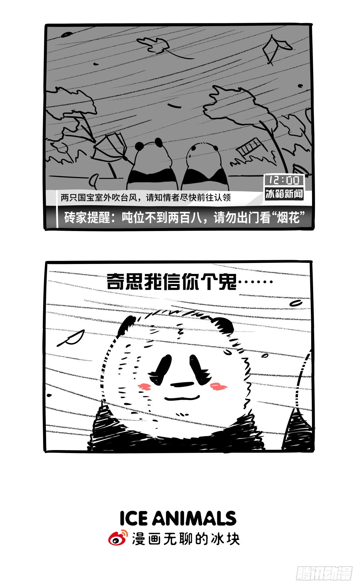 快把動物放進冰箱 - 保家親兄弟，受災父子兵 - 2