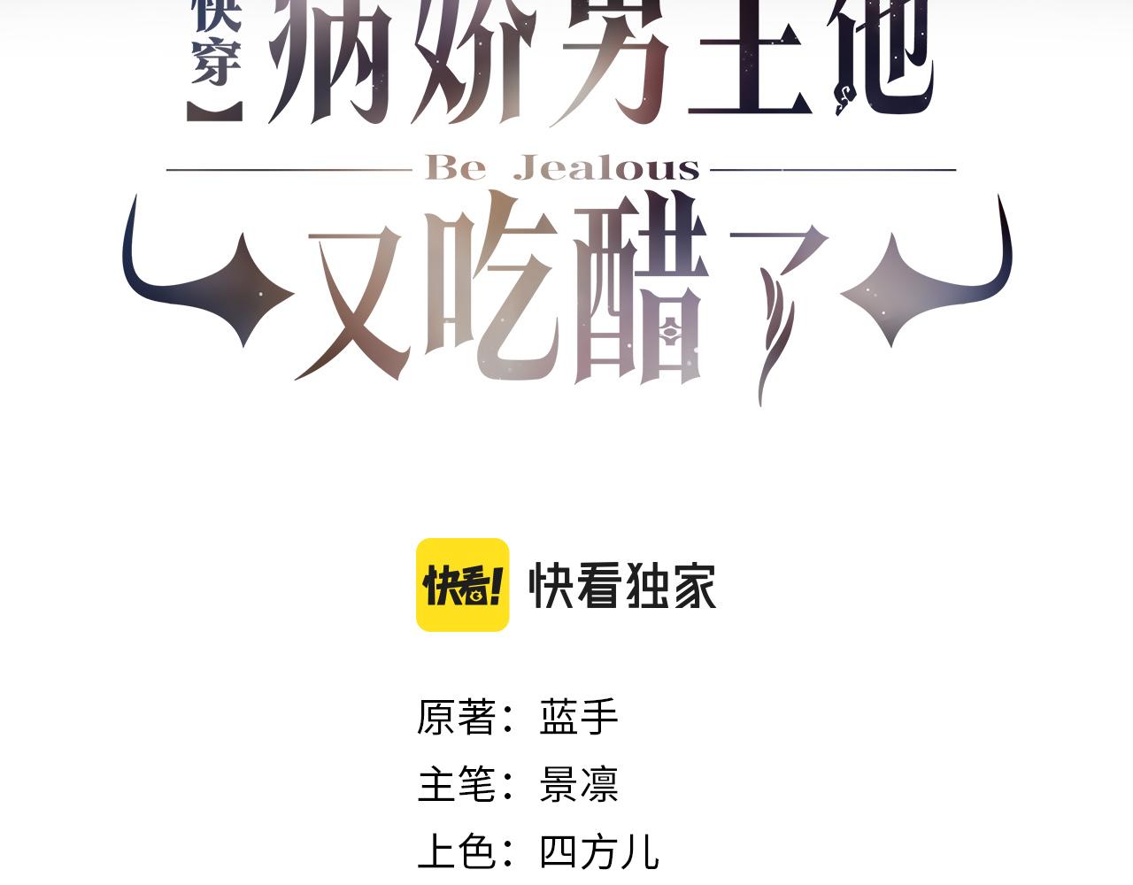 快穿：病嬌男主他又吃醋了 - 第6話 被綁架了？！(1/3) - 3