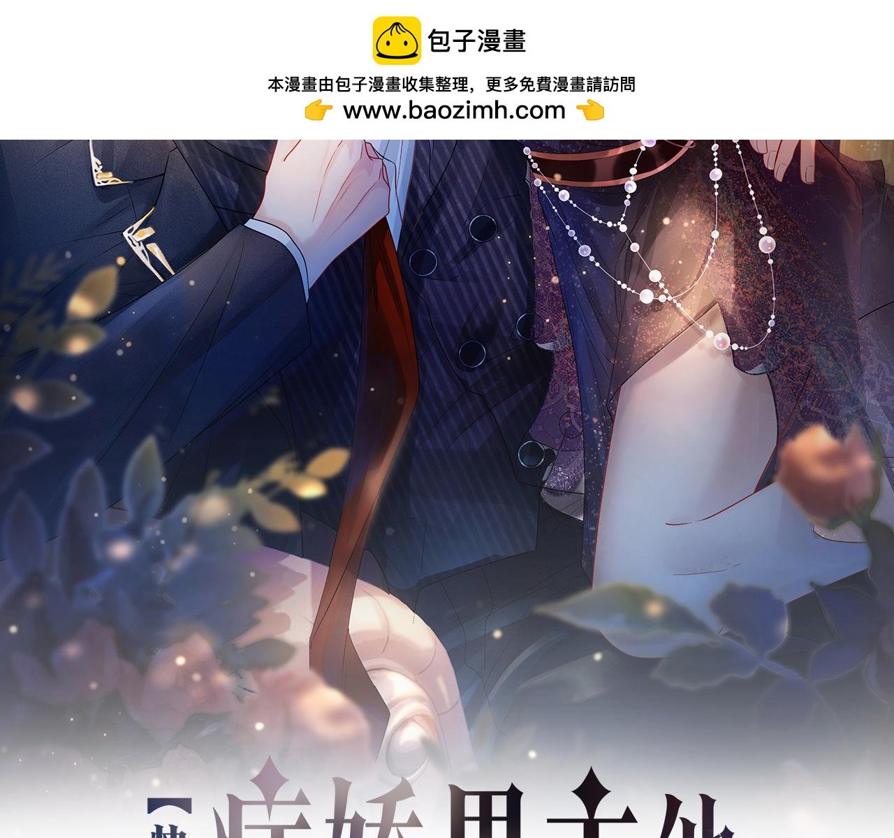 快穿：病嬌男主他又吃醋了 - 第90話 懲治人渣前男友(1/3) - 2