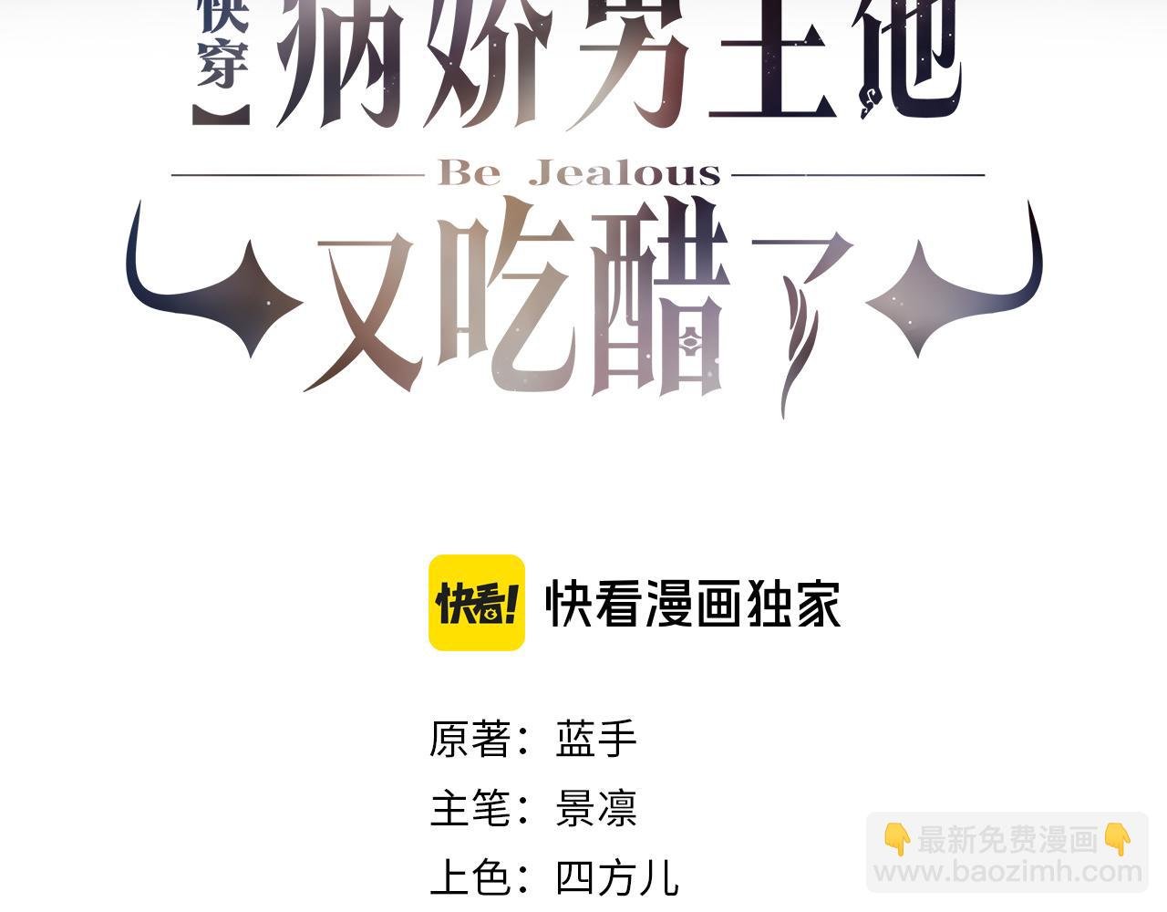 快穿：病嬌男主他又吃醋了 - 第90話 懲治人渣前男友(1/3) - 3