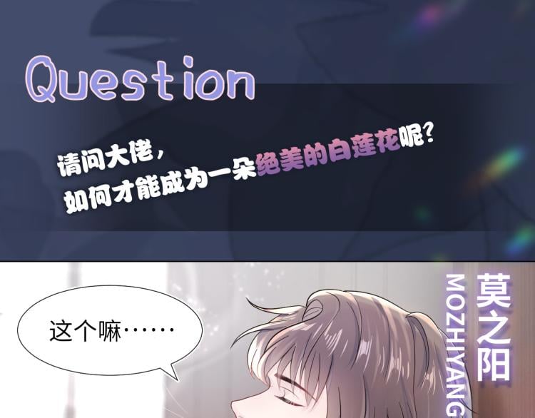 序章絕美白蓮開課啦 快穿 絕美白蓮在線教學 包子漫畫