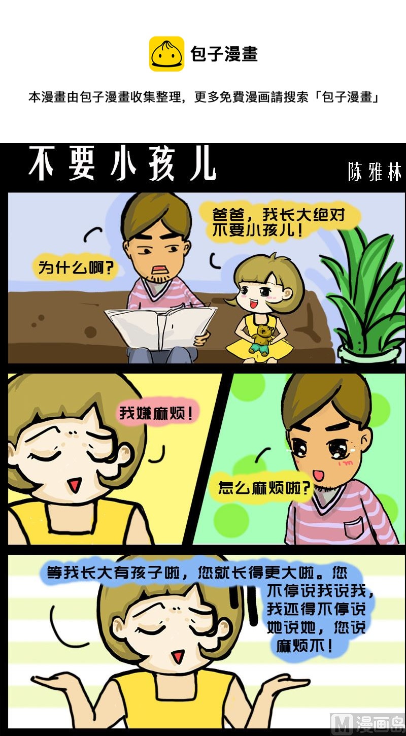 快樂小禮帽2 - 第016話 不要小孩兒 - 1