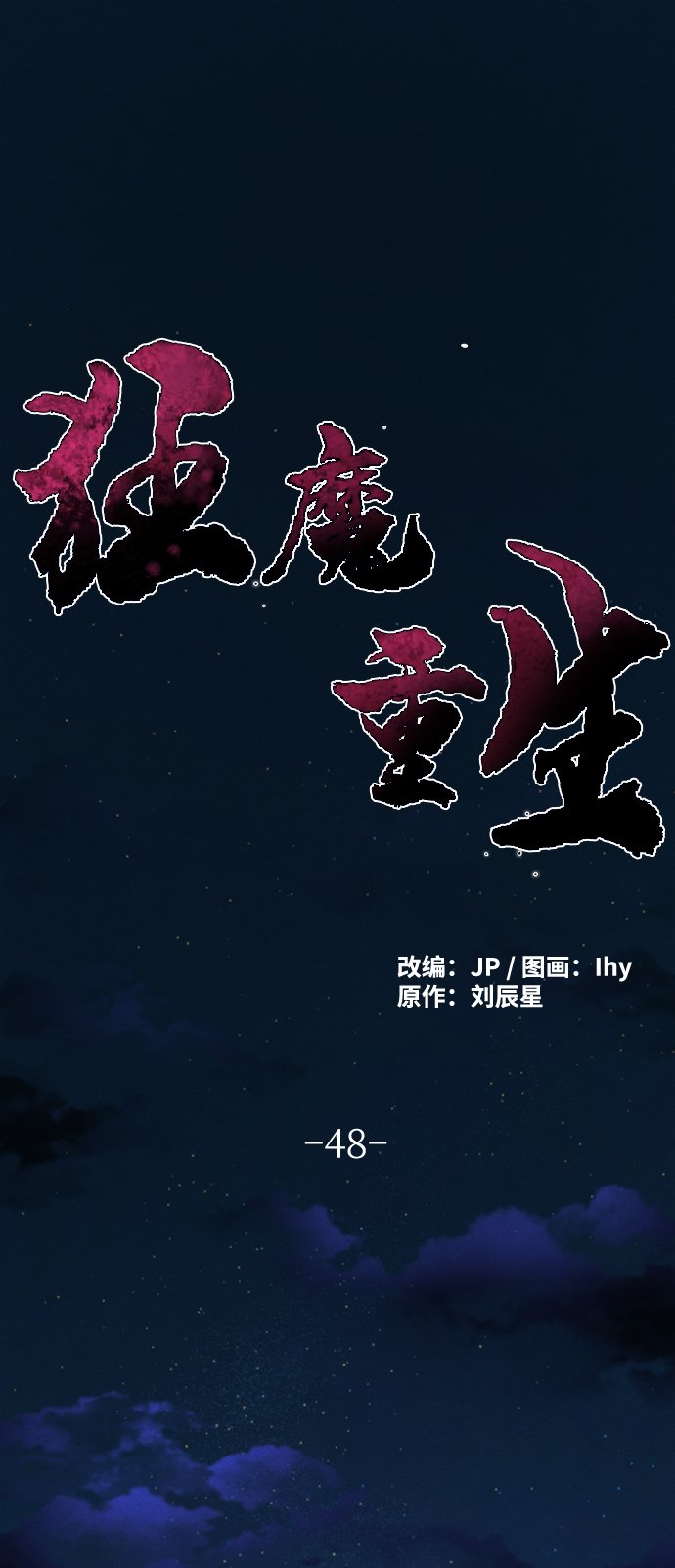 狂魔重生 - 第48話(1/2) - 2