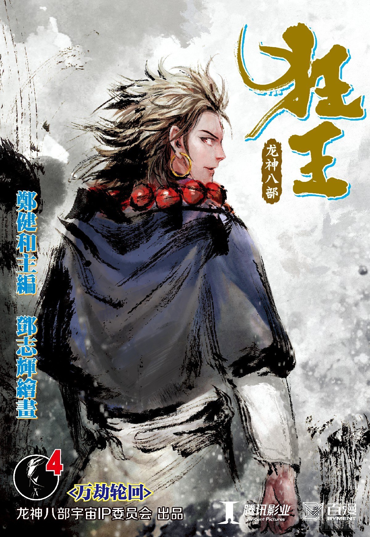 狂王（西行紀前傳） - 第4回：萬劫輪迴 - 1