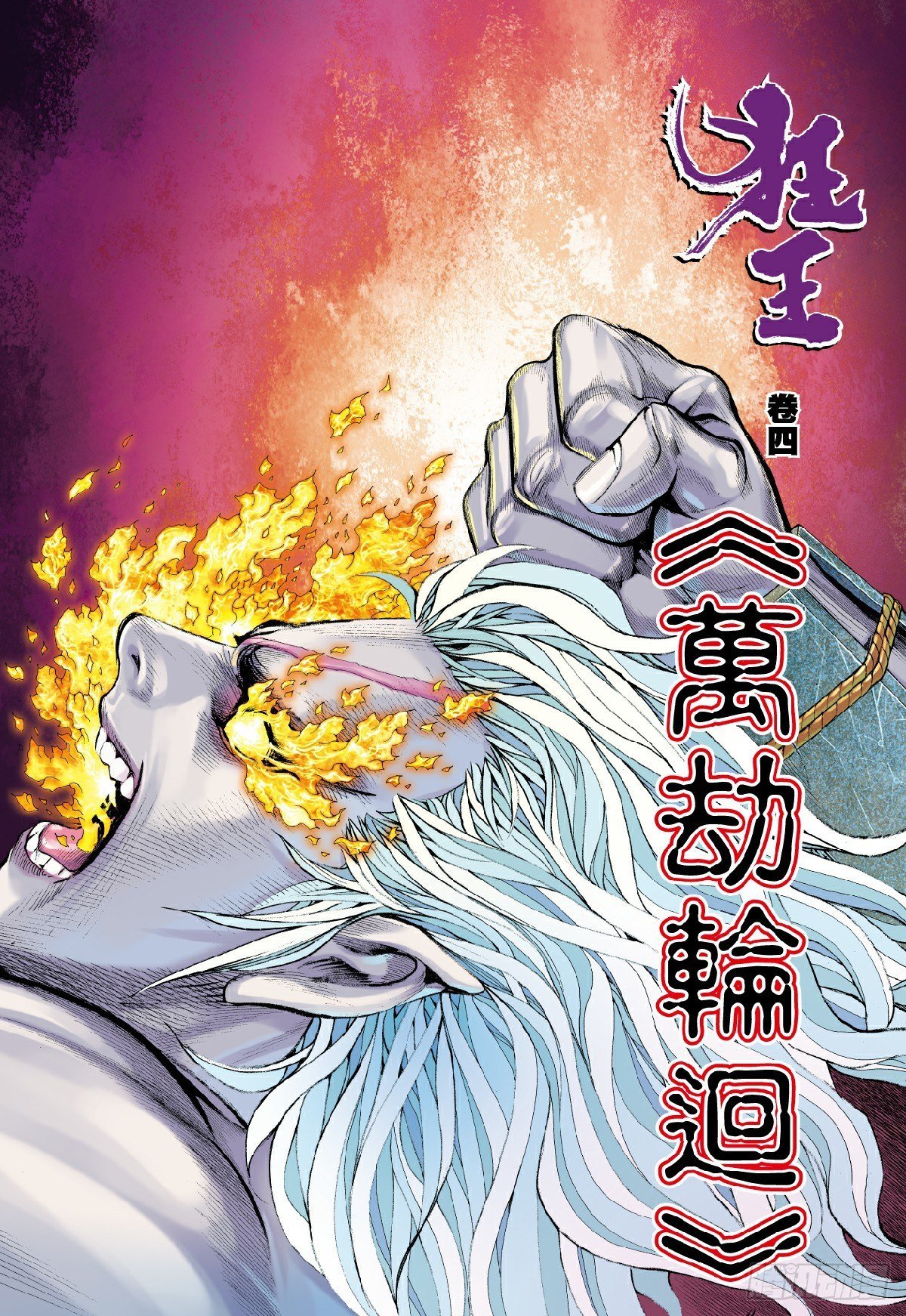 狂王（西行紀前傳） - 第4回：萬劫輪迴 - 2