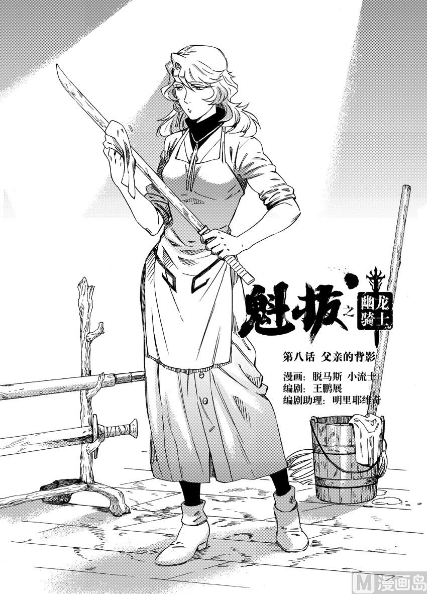魁拔之幽龍騎士 - 第八話 - 1
