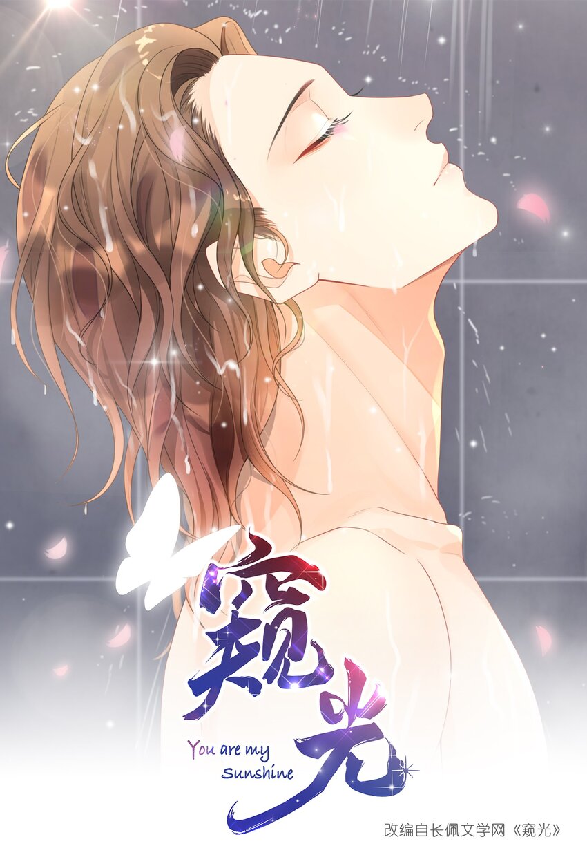 窺光 - 003 兜兜轉轉，還是你 - 1