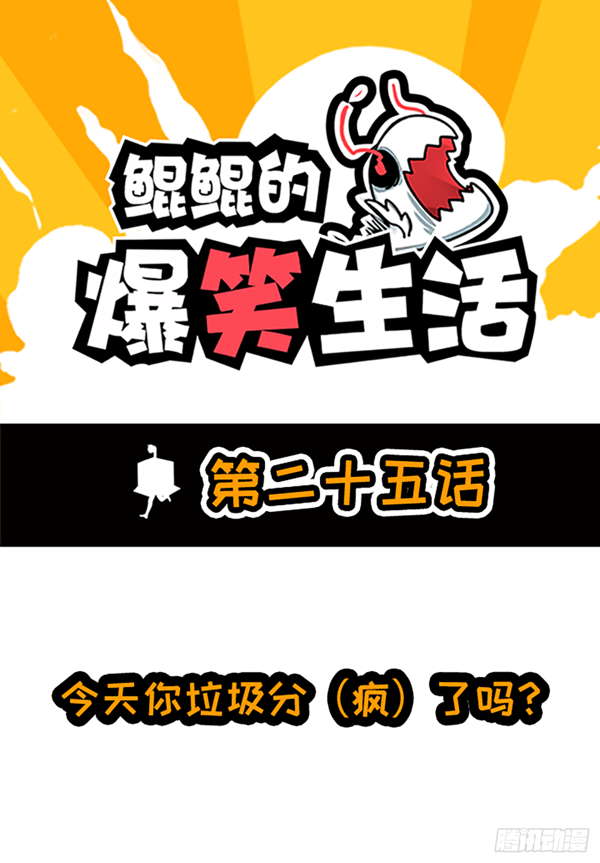 鯤鯤的爆笑生活 - 今天你垃圾分（瘋）了嗎？ - 1