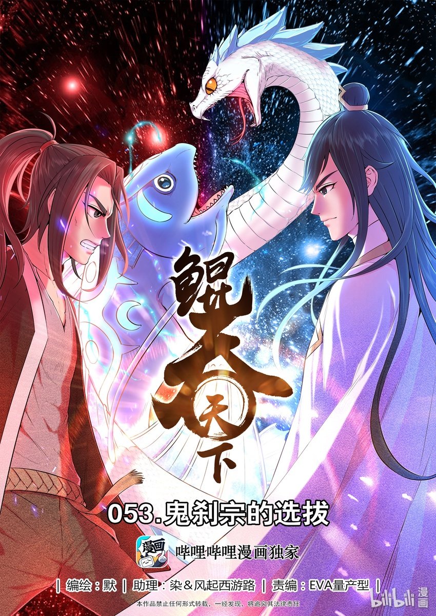 鯤吞天下 - 053 鬼剎宗的選拔 - 1