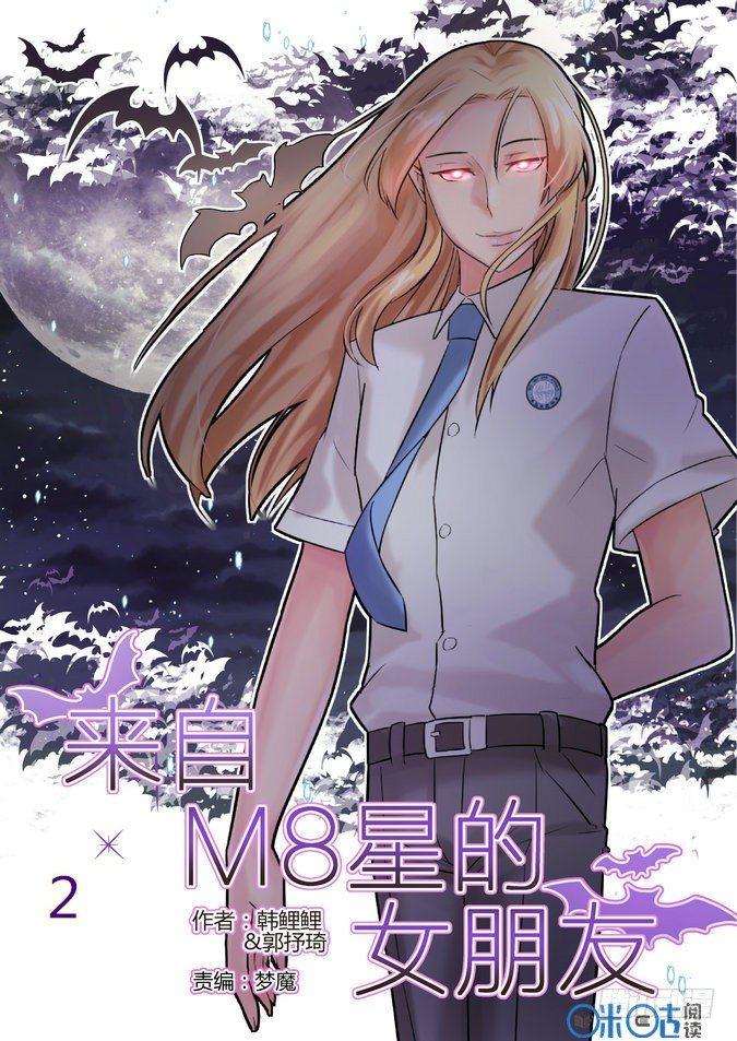 來自M8星的女朋友 - 第二話 - 1