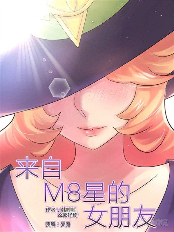 來自M8星的女朋友 - 第十八話 - 1