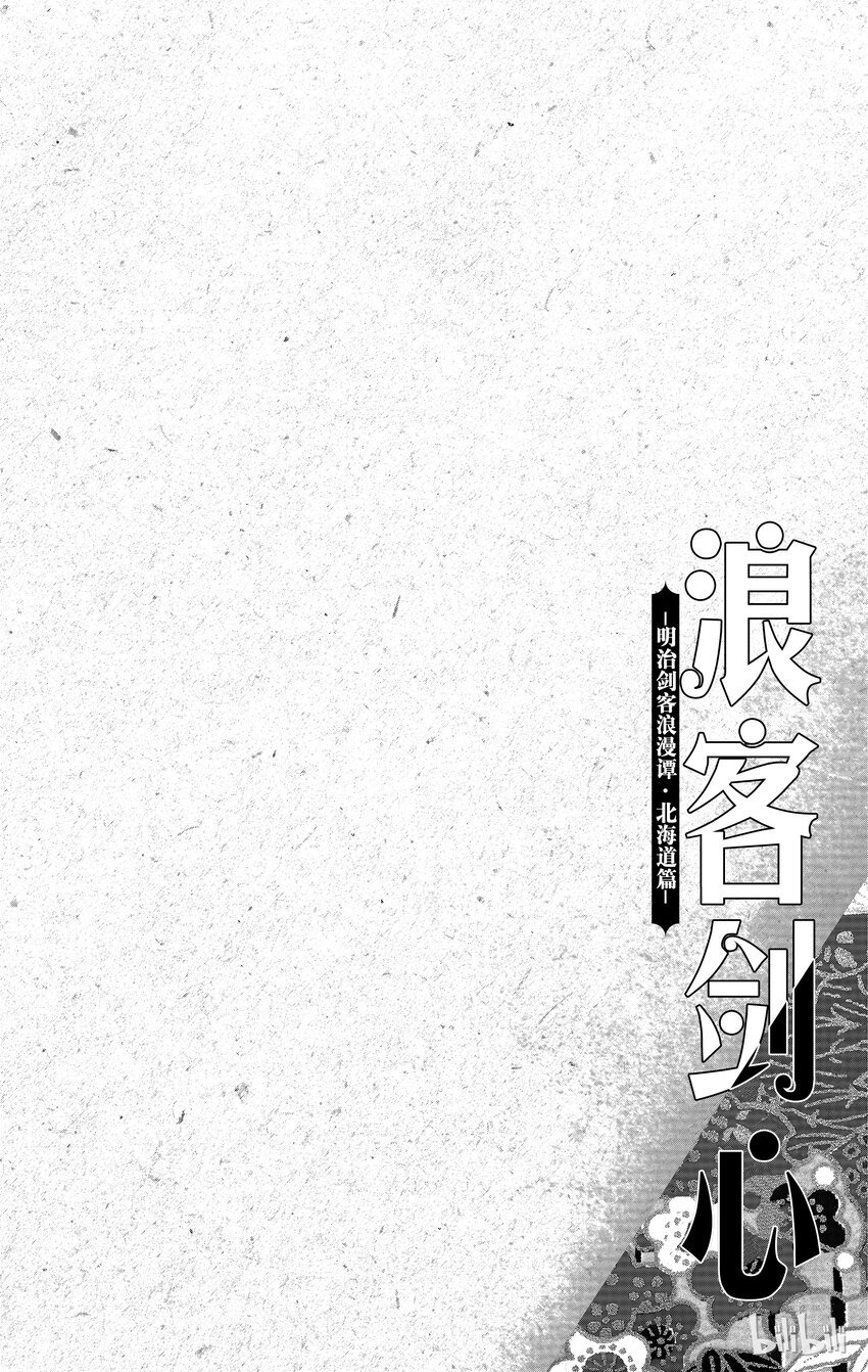 浪客劍心-北海道篇 - 序幕2 明日郎有前科 後篇 - 2