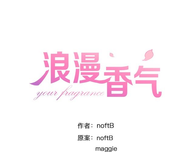 浪漫香氣 - 第83話 再次出國(1/2) - 1