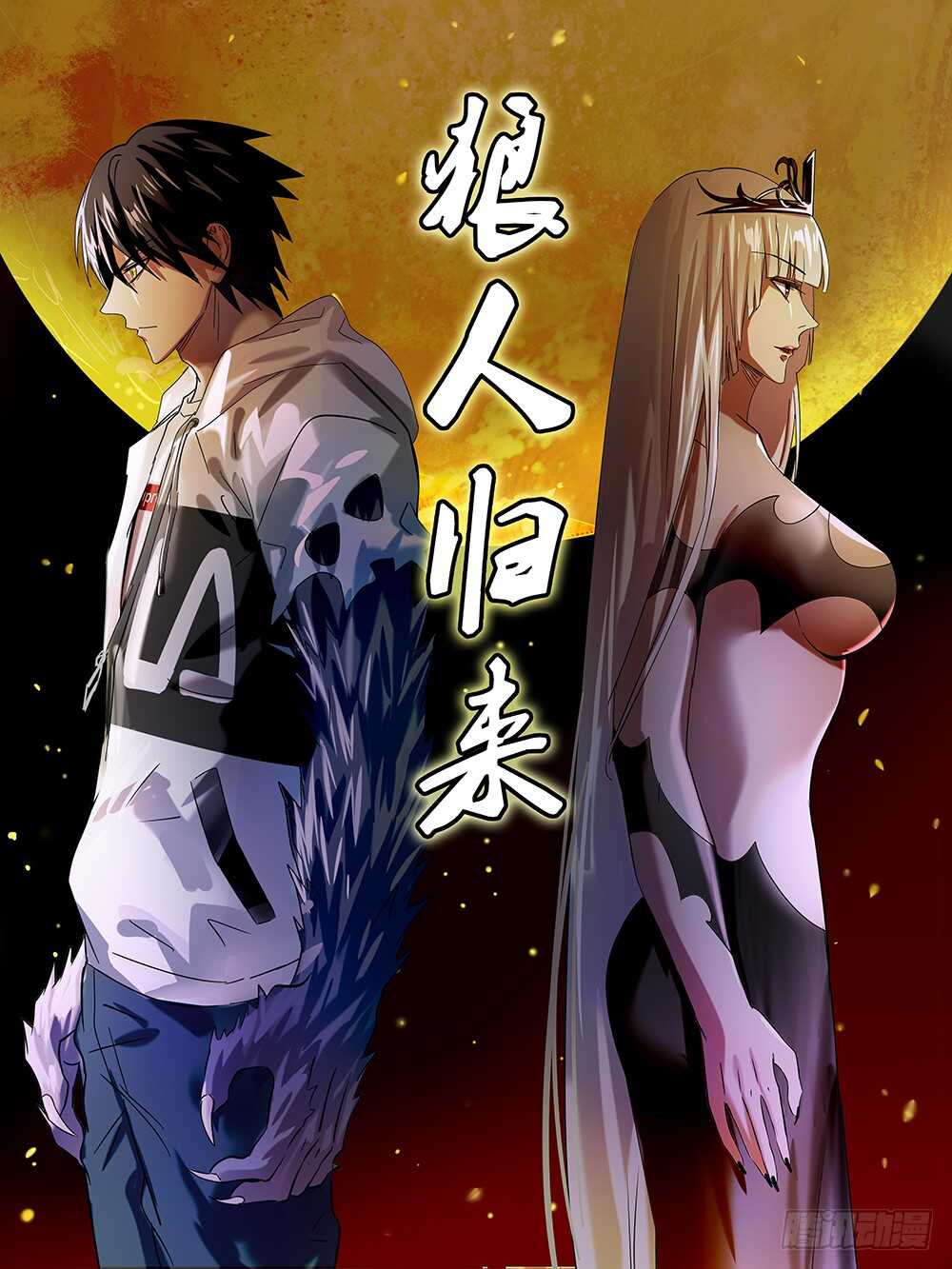狼人歸來 - 第78話（危險來臨） - 1