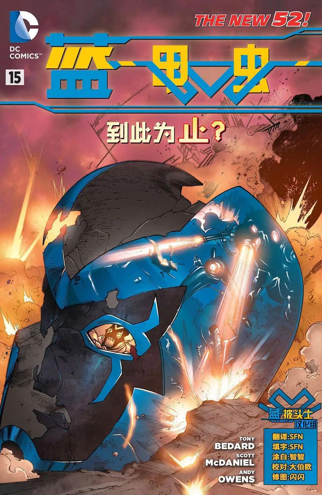 藍甲蟲V8 - 第15卷 - 1