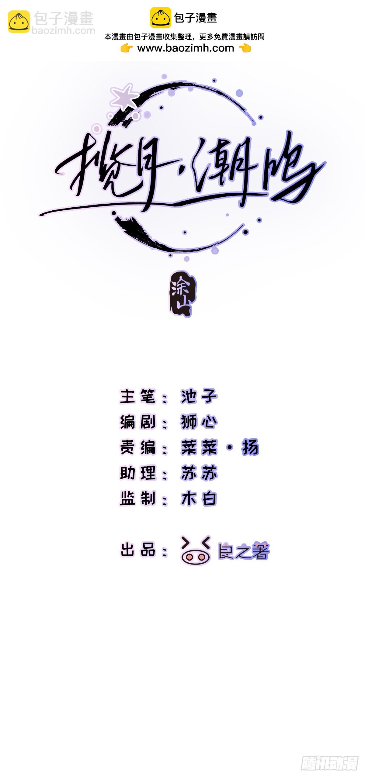 攬月，潮鳴 - Ch.002 未聽攬月(1/2) - 2