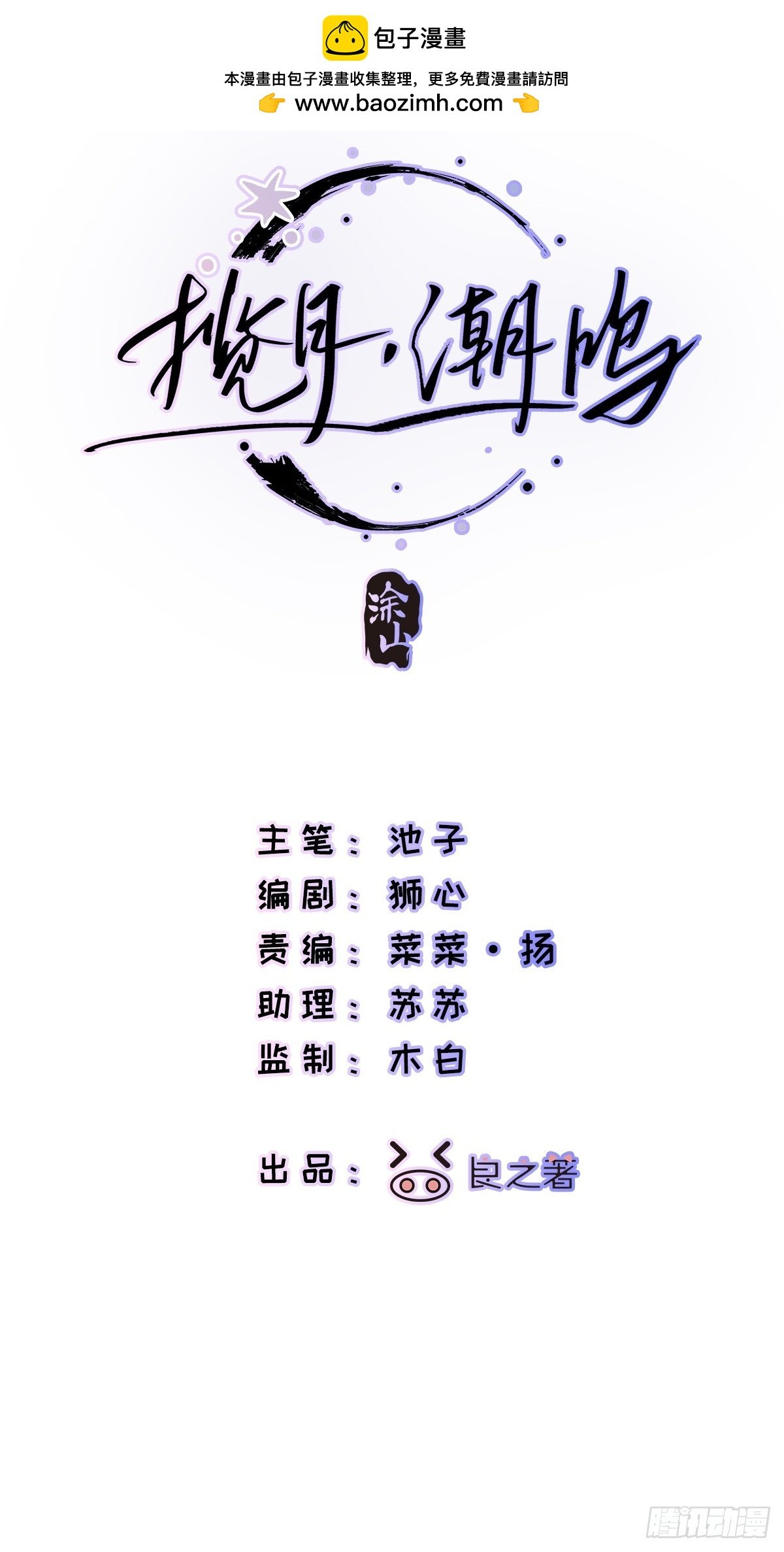 攬月，潮鳴 - Ch.022 未見潮鳴(1/2) - 2