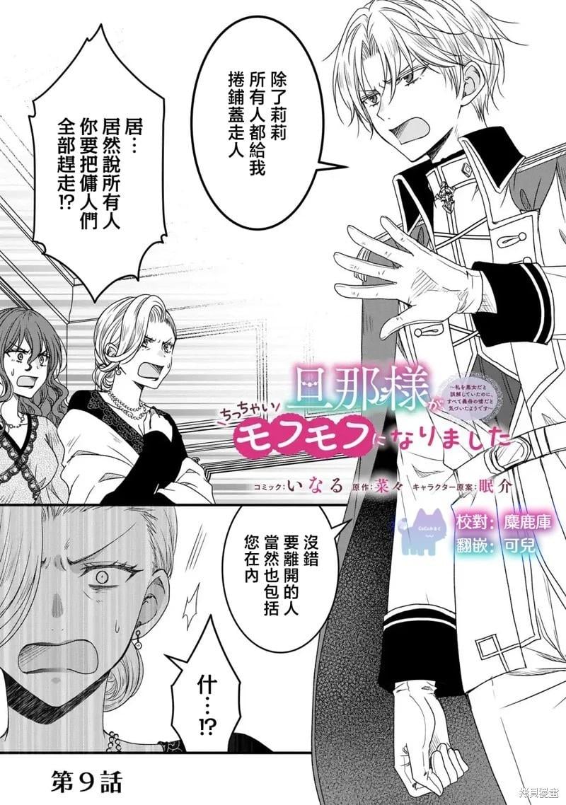 老公大人變成了軟軟萌萌的小動物 - 第09話 - 1