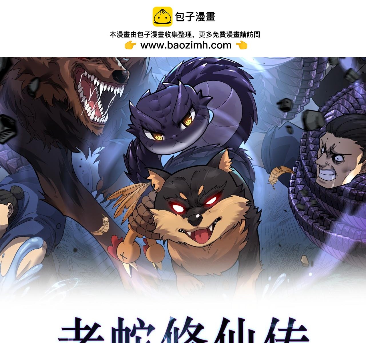 老蛇修仙傳 - 第20回 狗模狗樣有門道(1/3) - 2