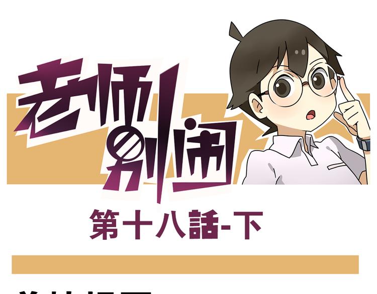 老師別鬧 - 第18話下 他們竟然是青梅竹馬？ - 1