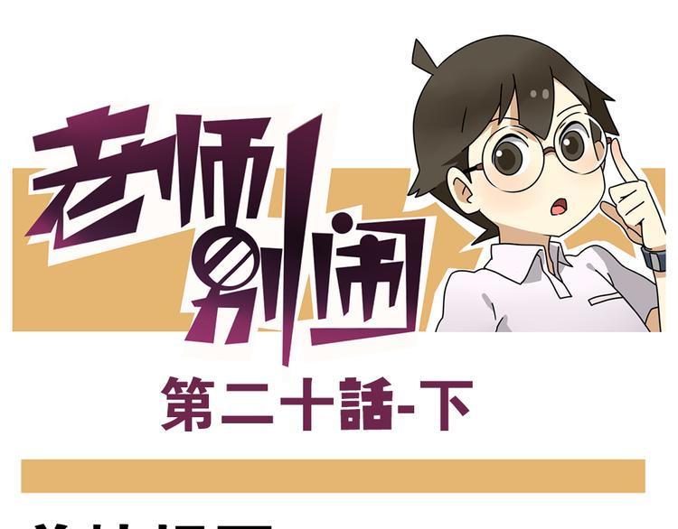 老師別鬧 - 第20話下 發現了不得了的事情 - 1