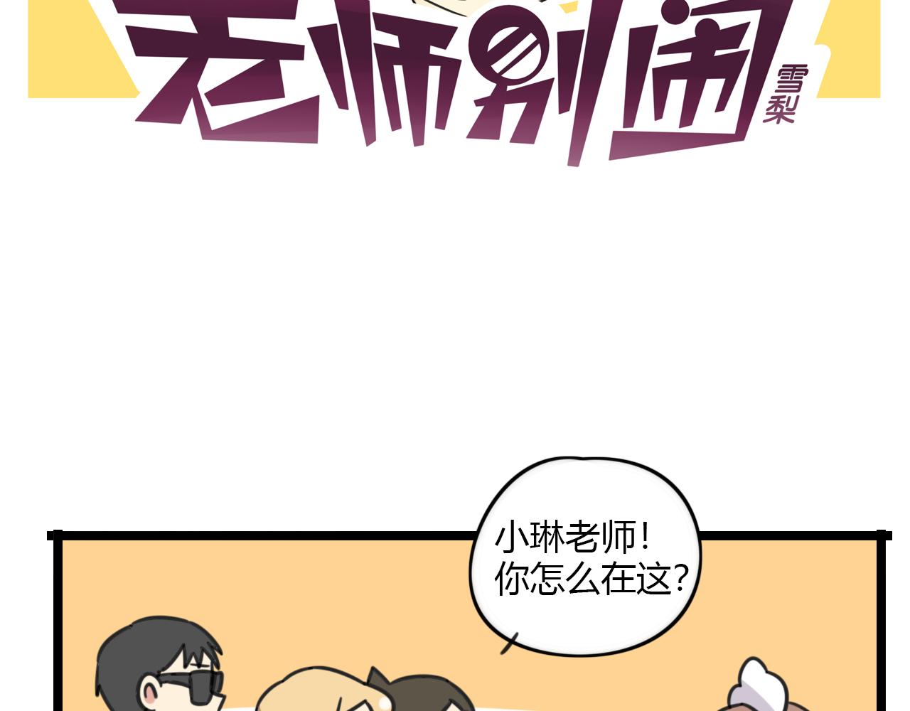老師別鬧 - 第31話 小琳老師 - 2