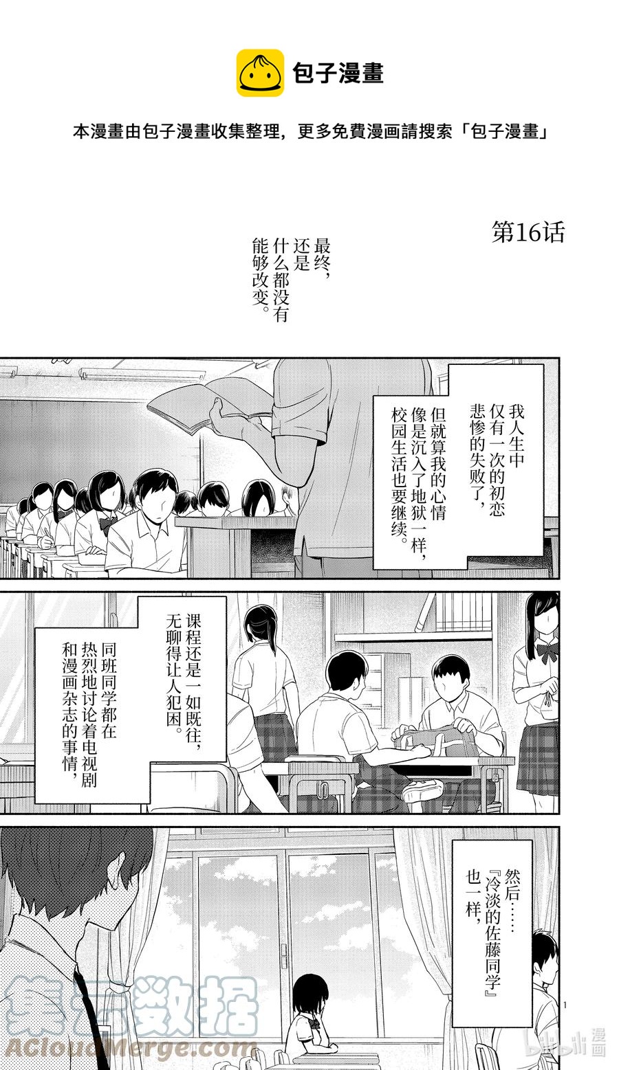 冷淡的佐藤同學只對我撒嬌＠comic - 16 第16話 - 1