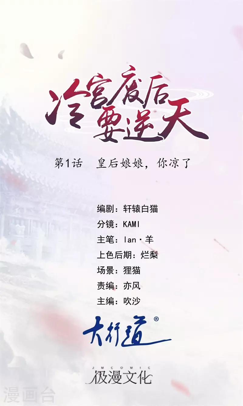 冷宮廢后要逆天 - 第1話 皇后娘娘，你涼了 - 1