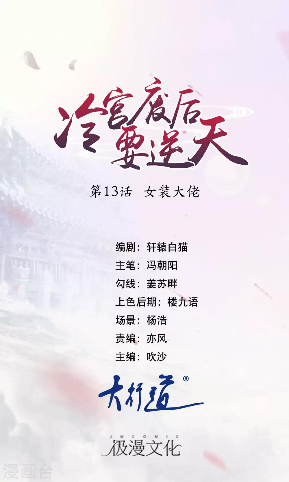 冷宮廢后要逆天 - 第13話 女裝大佬 - 1