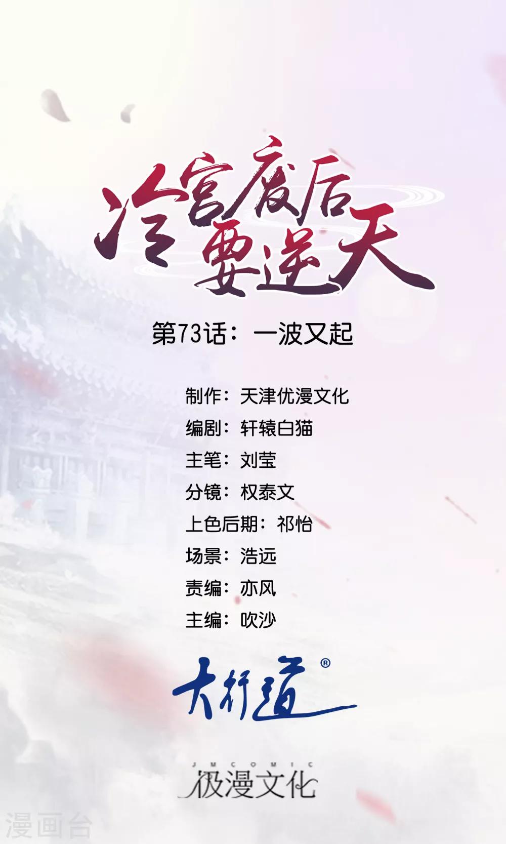 冷宮廢后要逆天 - 第73話 一波又起 - 1