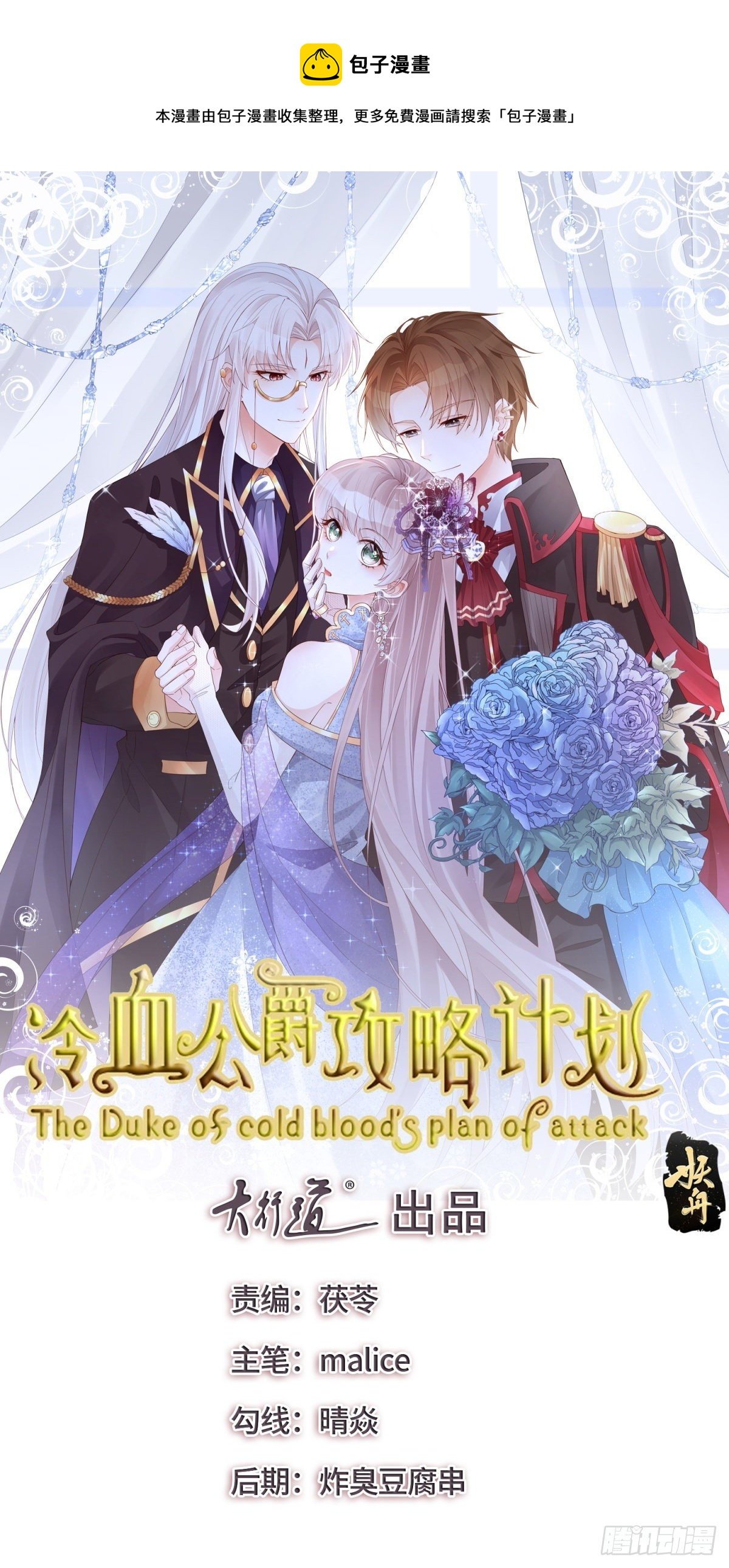 冷血公爵攻略計劃 - 第73話 陰謀的味道 - 1