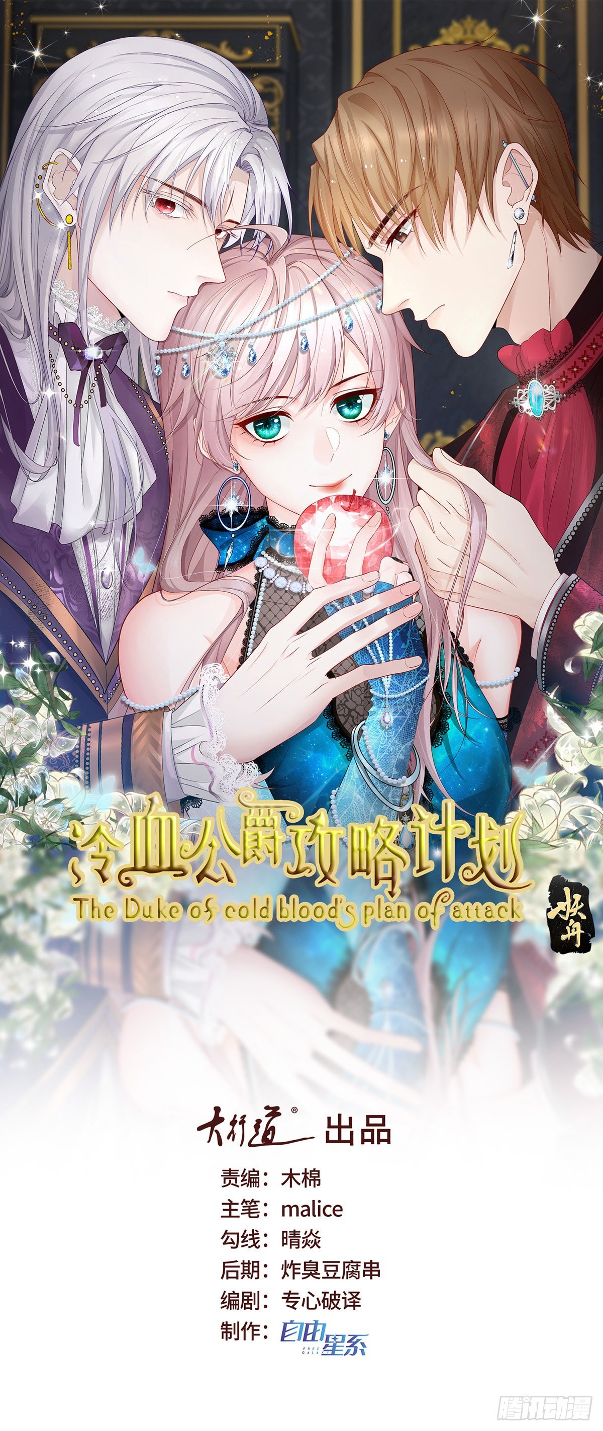冷血公爵攻略計劃 - 第99話 流言蜚語 - 1