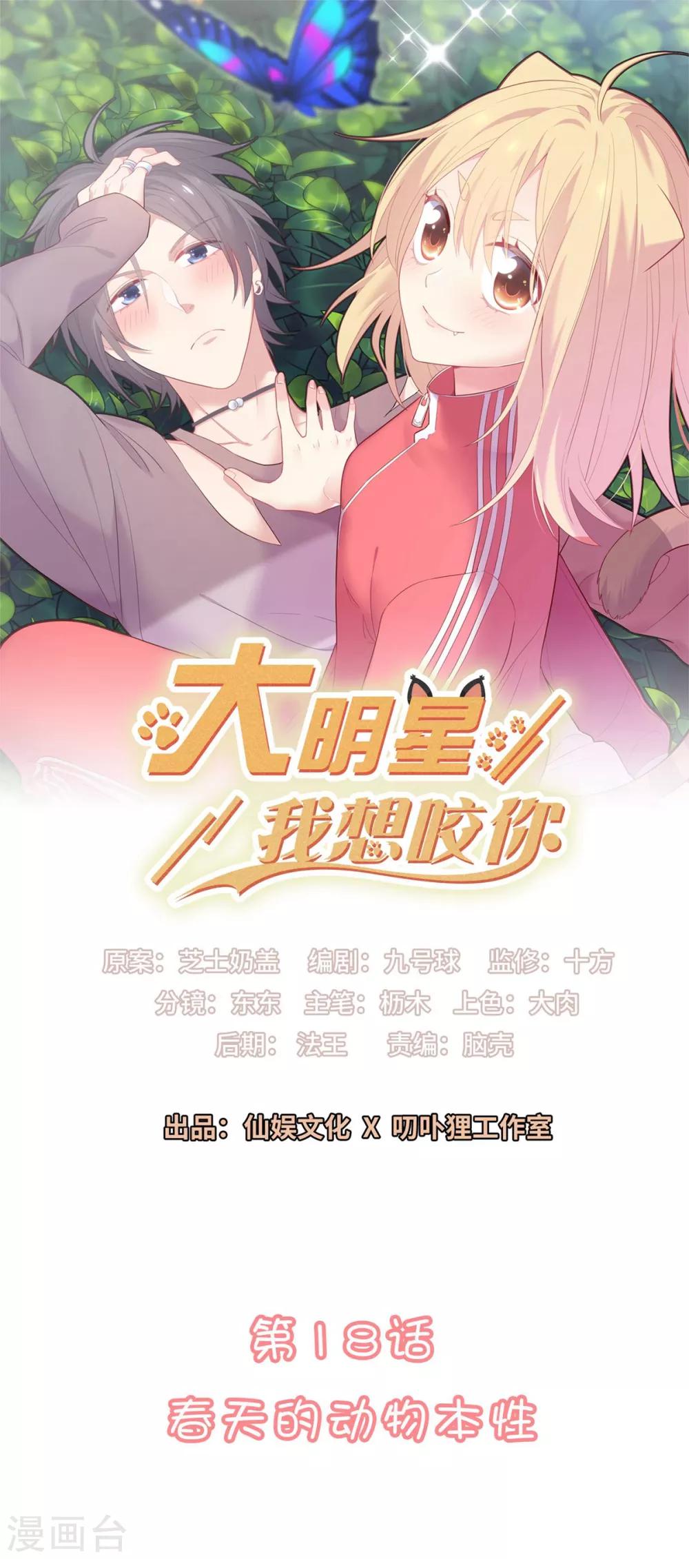 戀愛超速 - 第18話 春天的動物本性 - 1
