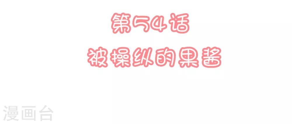 戀愛超速 - 第54話 被操縱的果醬 - 2