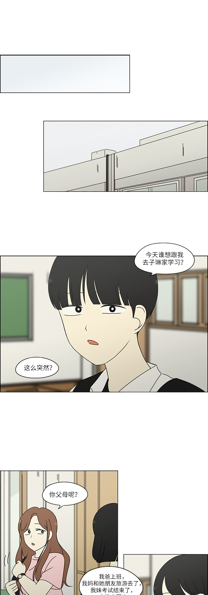恋爱革命 - [第239话] 晕头转向子琳家（1） - 2