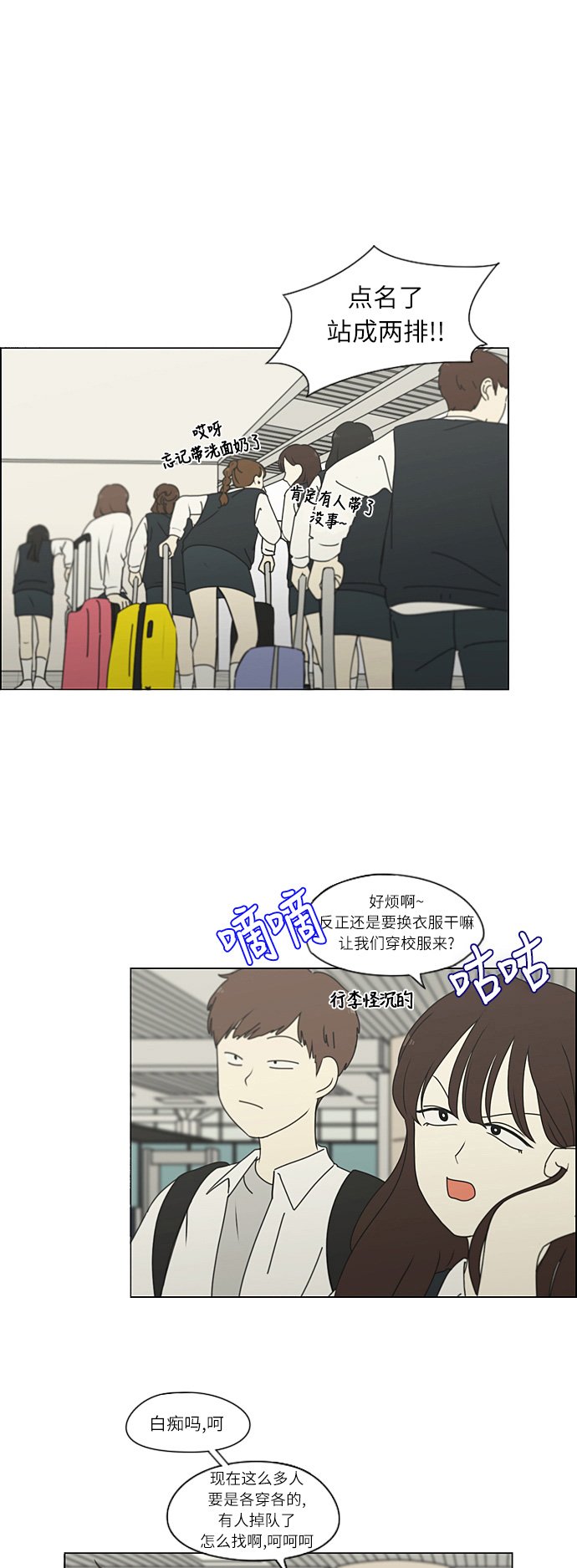 恋爱革命 - [第269话] 修学旅行（1） - 2