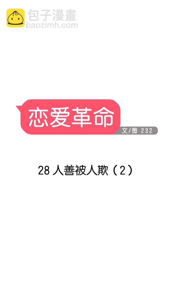 戀愛革命 - [第28話] 人善被人欺（2） - 2