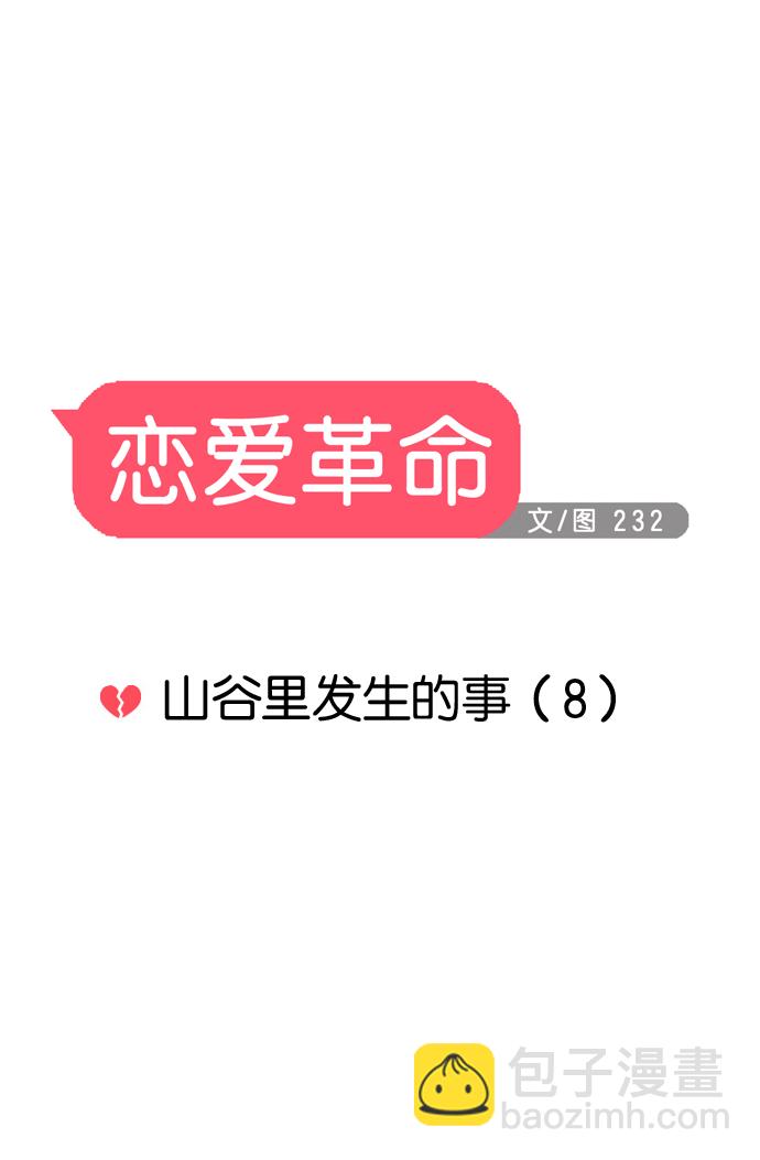 恋爱革命 - [第44话] 山谷里发生的事(8)(1/2) - 2