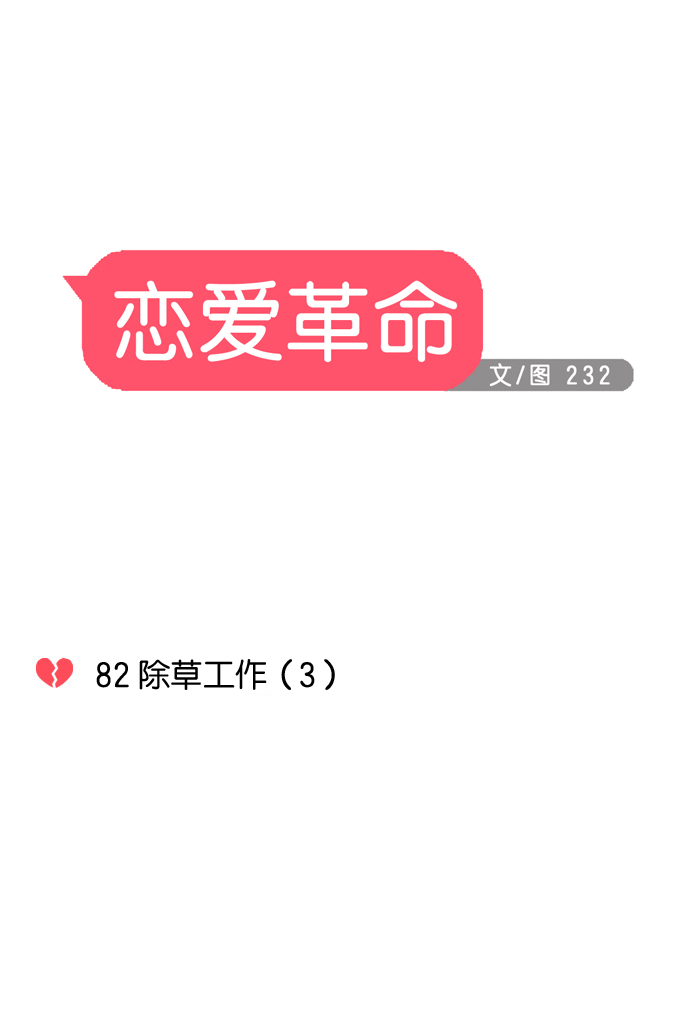 恋爱革命 - [第82话] 除草工作（3） - 2