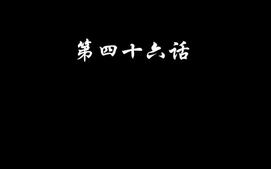 兩不疑 - 46 大boss - 4
