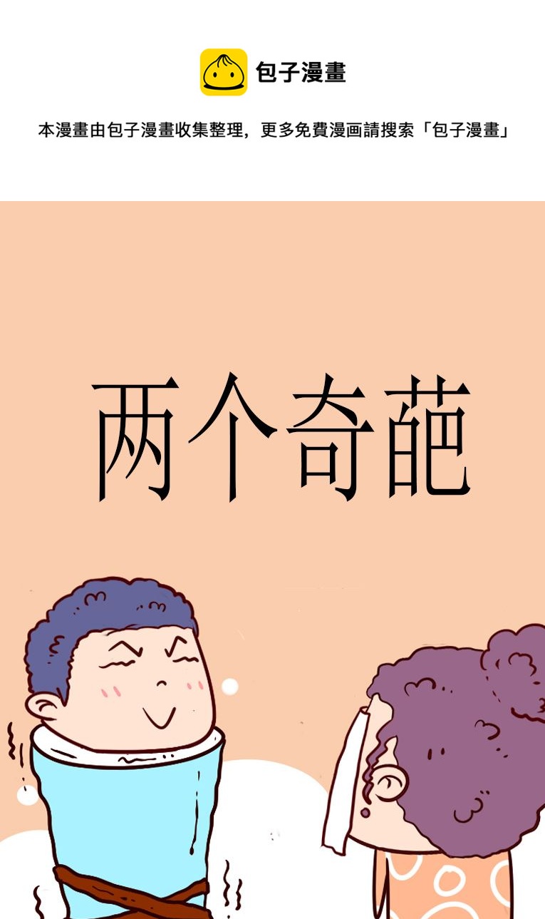兩個奇葩 - 兩個奇葩 第4集 - 1