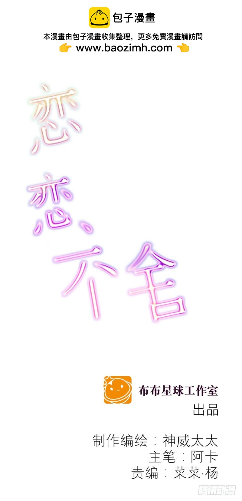 戀戀不捨 - 一羣礙事的電燈泡(1/3) - 2