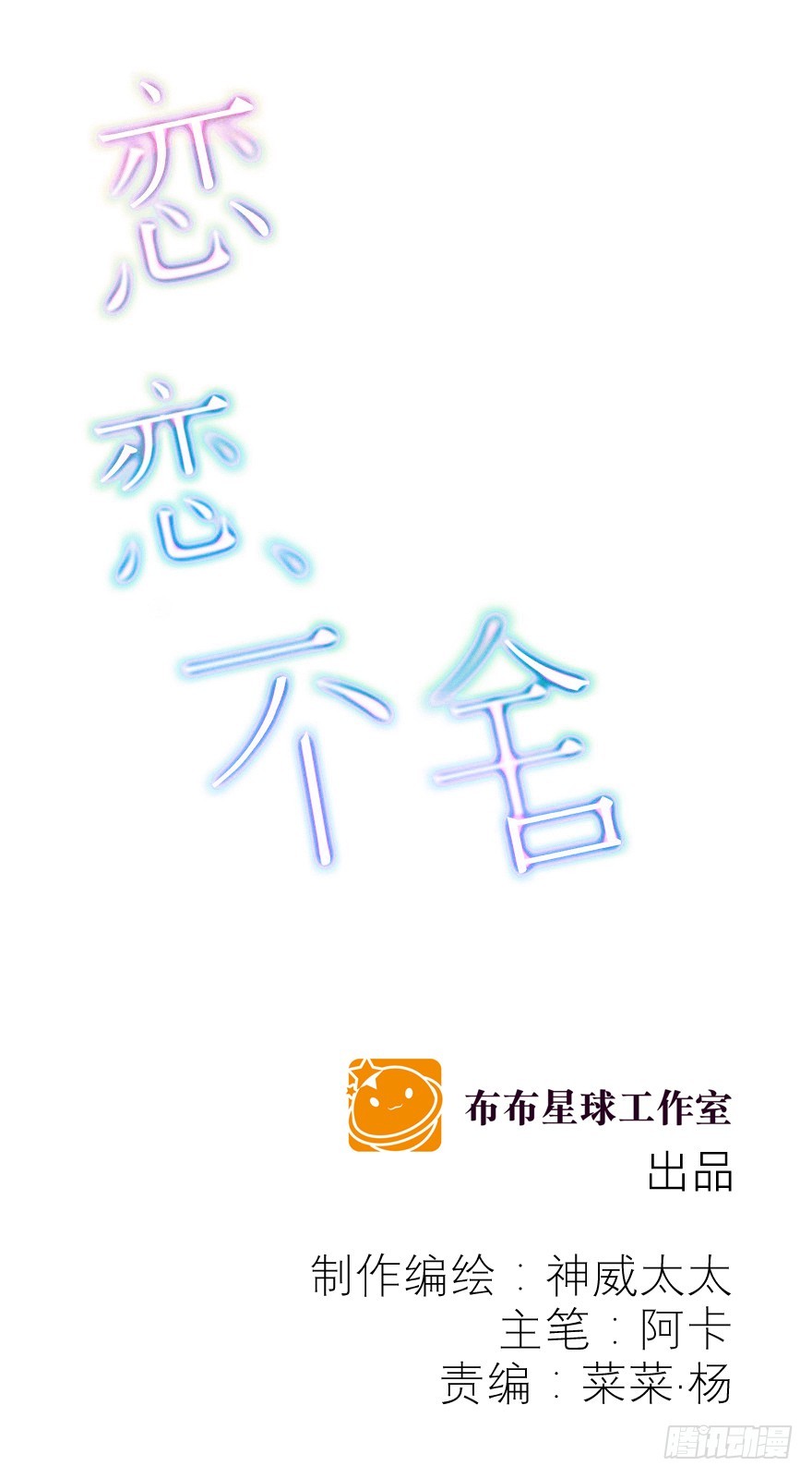戀戀不捨 - 睡不着了嘛(1/2) - 1