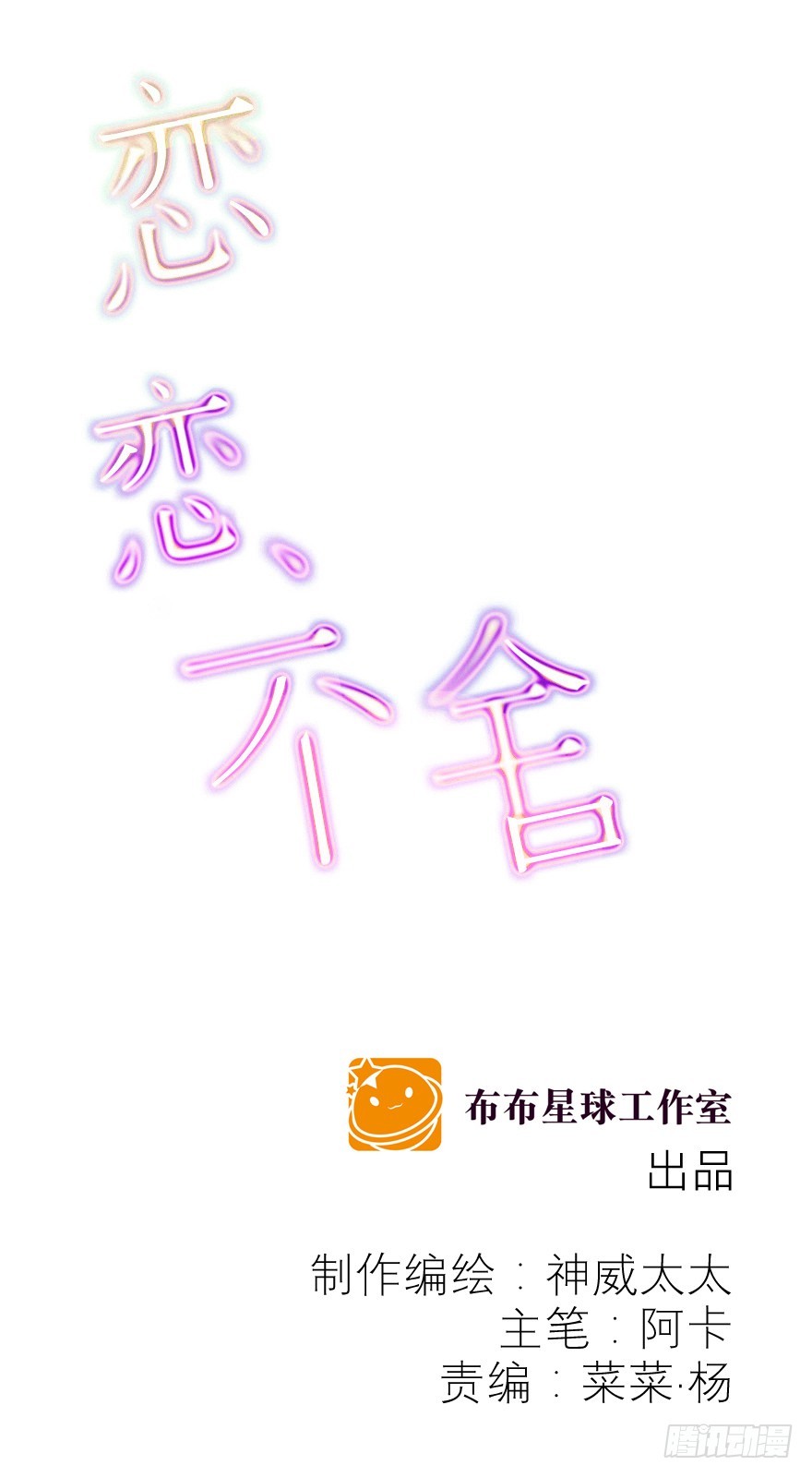 戀戀不捨 - 學壞了哦(1/2) - 1