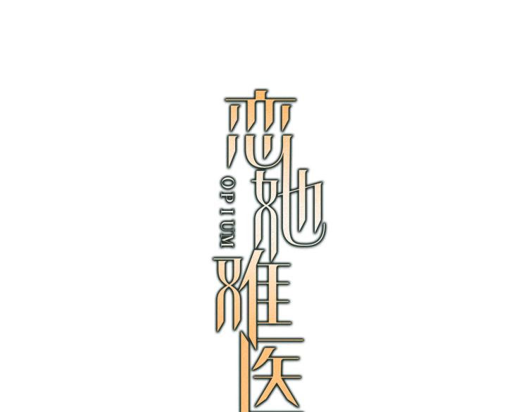 戀她難醫 - 第25話 心生疑慮(1/3) - 3