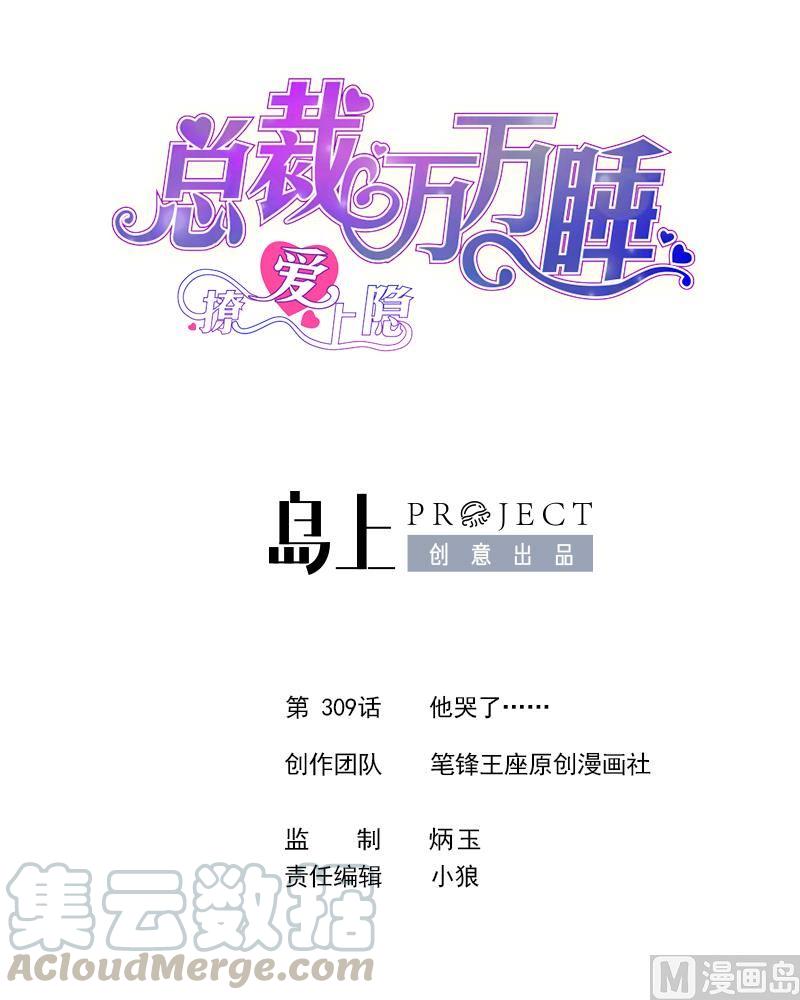 撩愛上癮 - 第309話 他哭了…… - 1