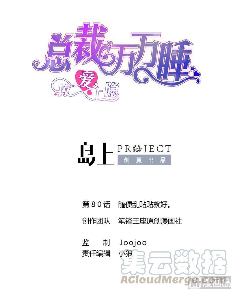 撩愛上癮 - 第80話 隨便亂貼貼就好 - 1
