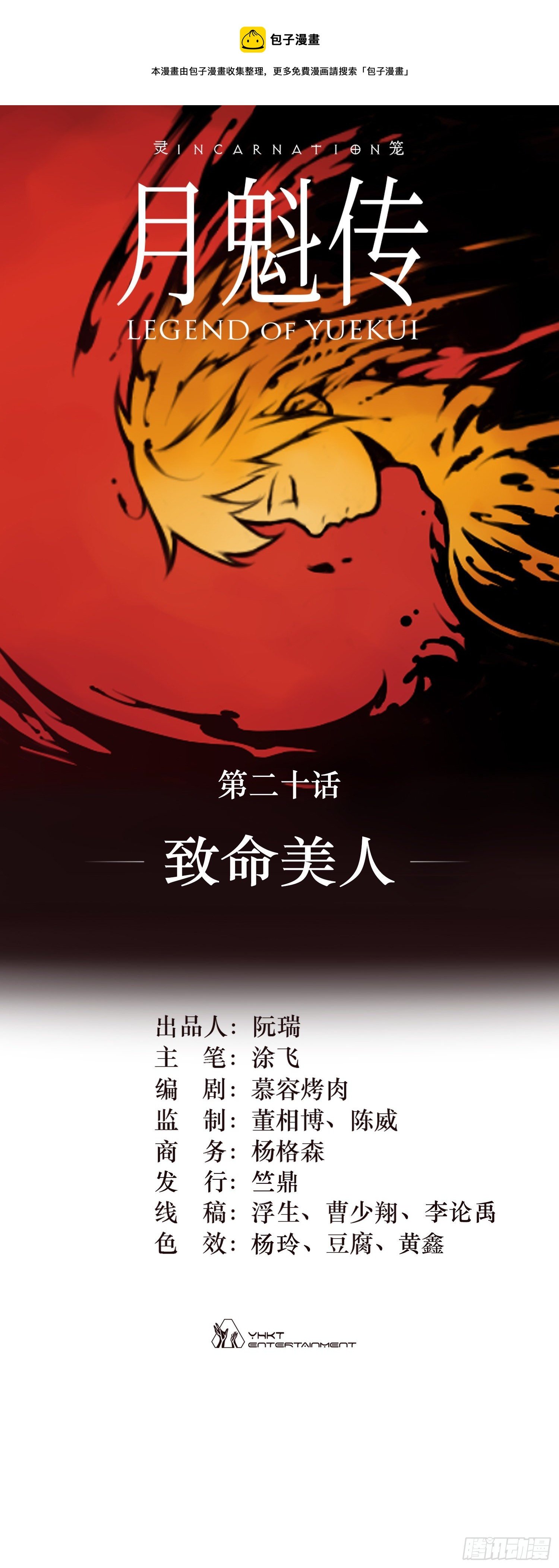 靈籠·月魁傳 - 20話 致命美人(1/2) - 1